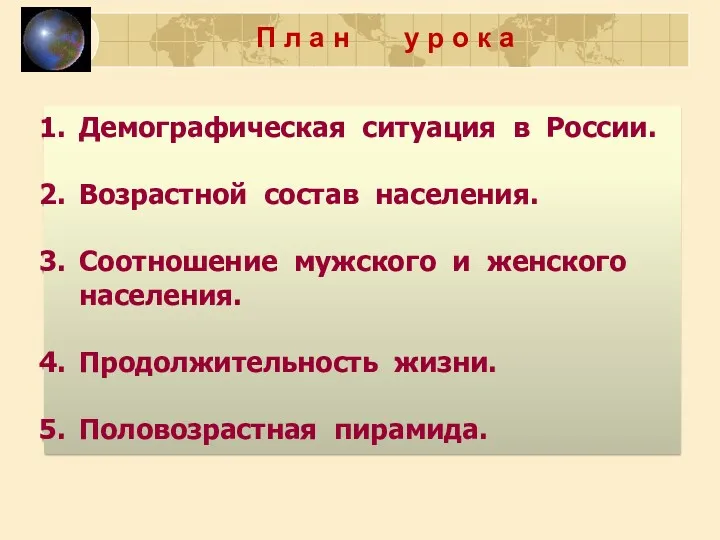 П л а н у р о к а Демографическая ситуация в России.