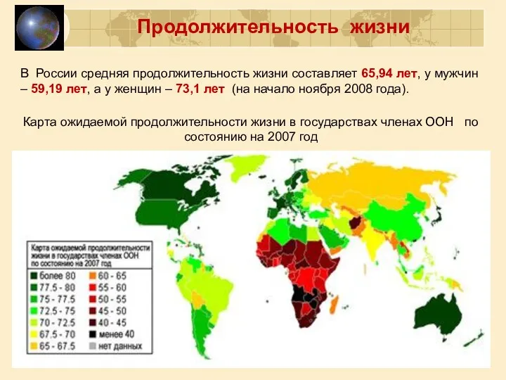 Карта ожидаемой продолжительности жизни в государствах членах ООН по состоянию на 2007 год