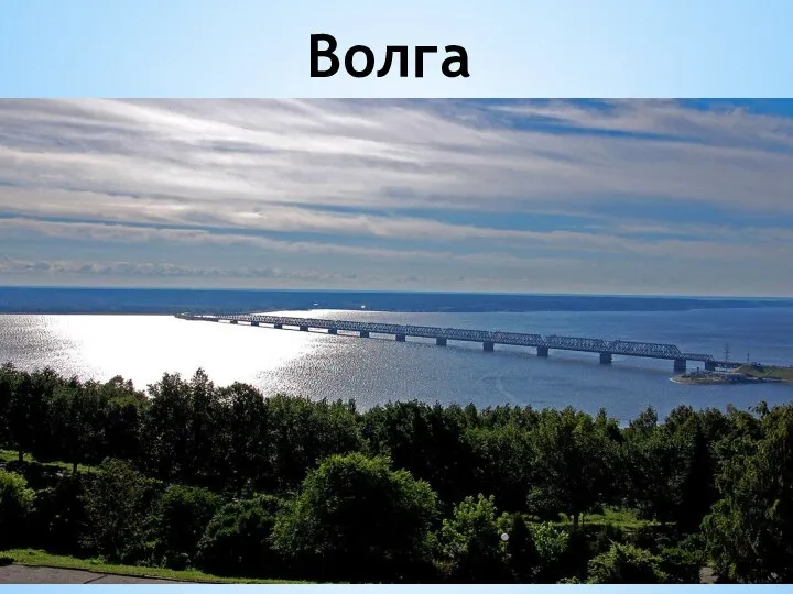 Волга