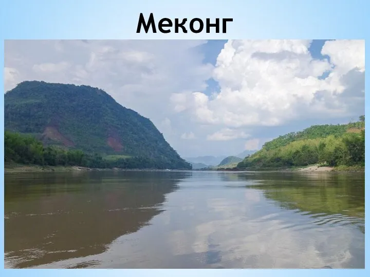 Меконг