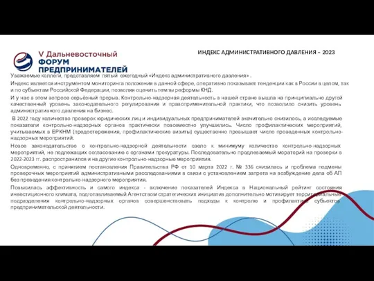 ИНДЕКС АДМИНИСТРАТИВНОГО ДАВЛЕНИЯ – 2023 Уважаемые коллеги, представляем пятый ежегодный