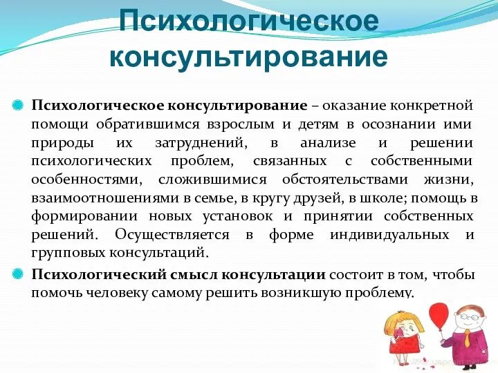 Психологическое консультирование Психологическое консультирование – оказание конкретной помощи обратившимся взрослым