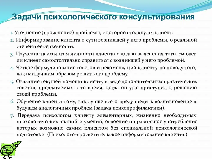 Задачи психологического консультирования 1. Уточнение (прояснение) проблемы, с которой столкнулся