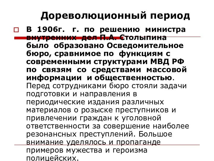 Дореволюционный период В 1906г. г. по решению министра внутренних дел