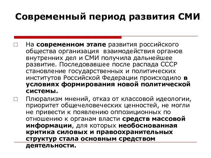 Современный период развития СМИ На современном этапе развития российского общества