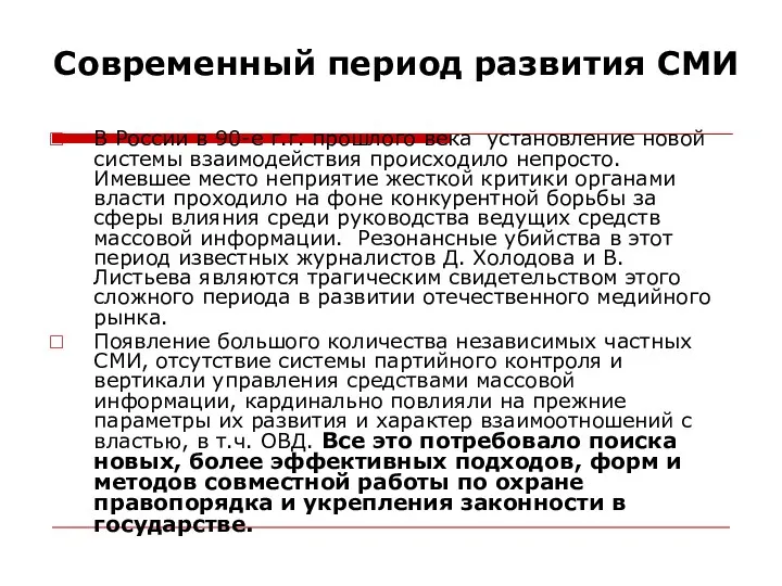 Современный период развития СМИ В России в 90-е г.г. прошлого