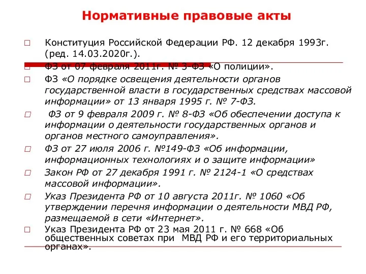 Нормативные правовые акты Конституция Российской Федерации РФ. 12 декабря 1993г.