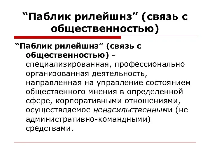 “Паблик рилейшнз” (связь с общественностью) “Паблик рилейшнз” (связь с общественностью)