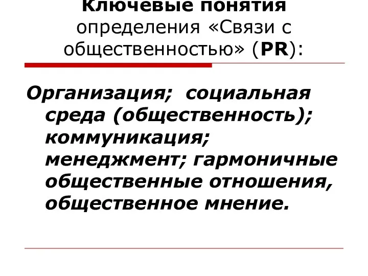 Ключевые понятия определения «Связи с общественностью» (PR): Организация; социальная среда