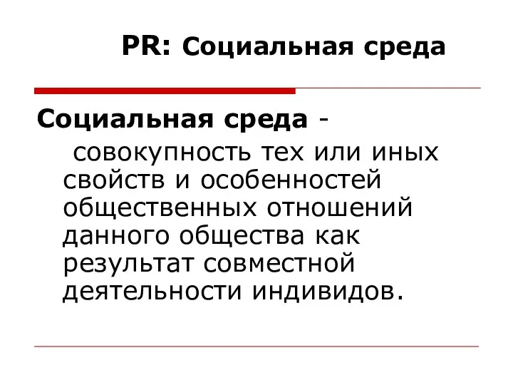 PR: Социальная среда Социальная среда - совокупность тех или иных