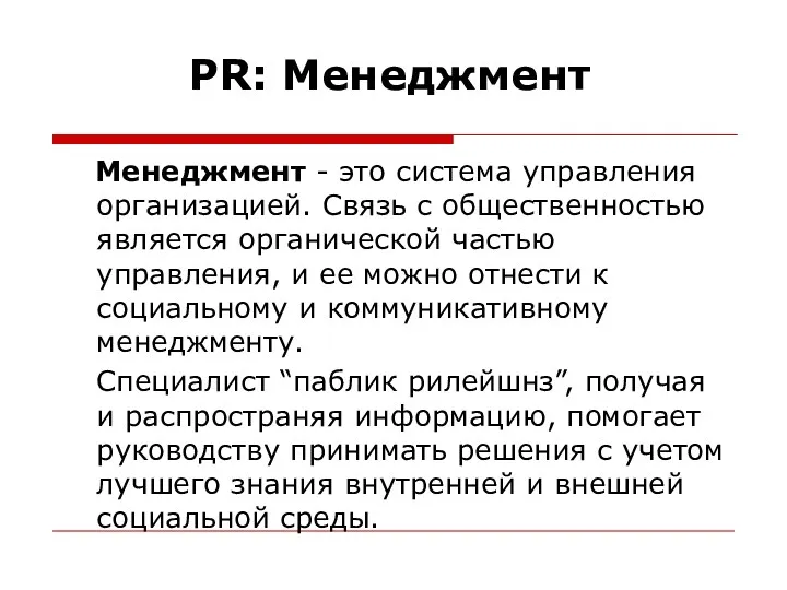 PR: Менеджмент Менеджмент - это система управления организацией. Связь с