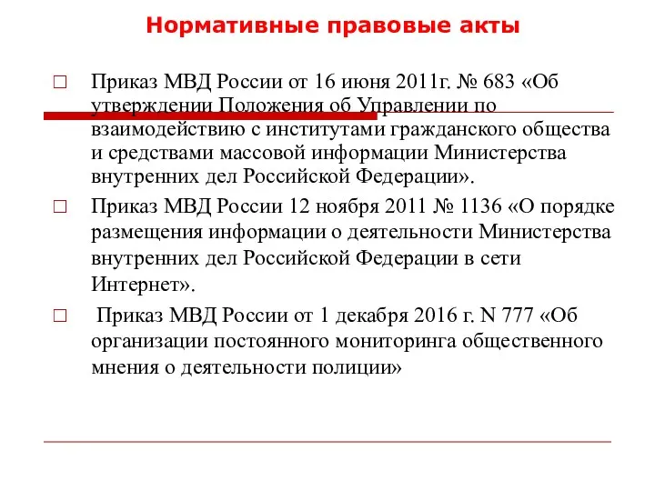 Нормативные правовые акты Приказ МВД России от 16 июня 2011г.