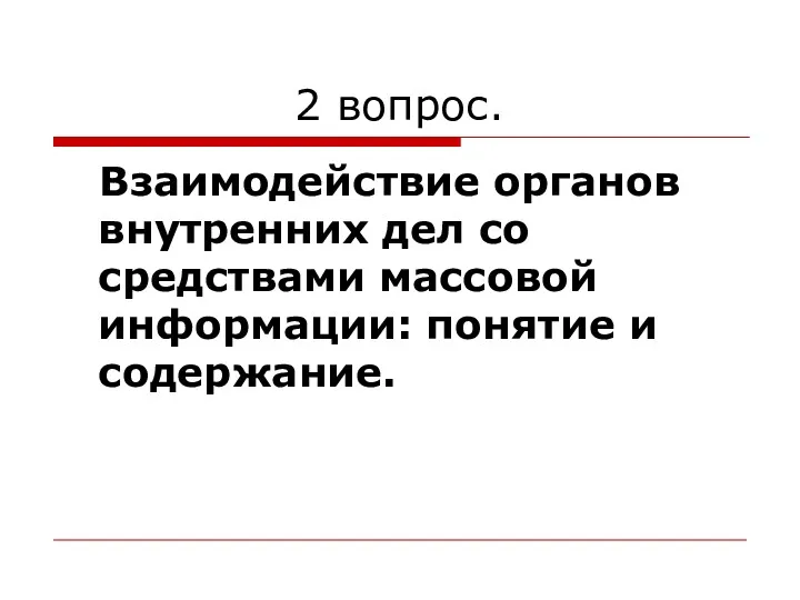 2 вопрос. Взаимодействие органов внутренних дел со средствами массовой информации: понятие и содержание.