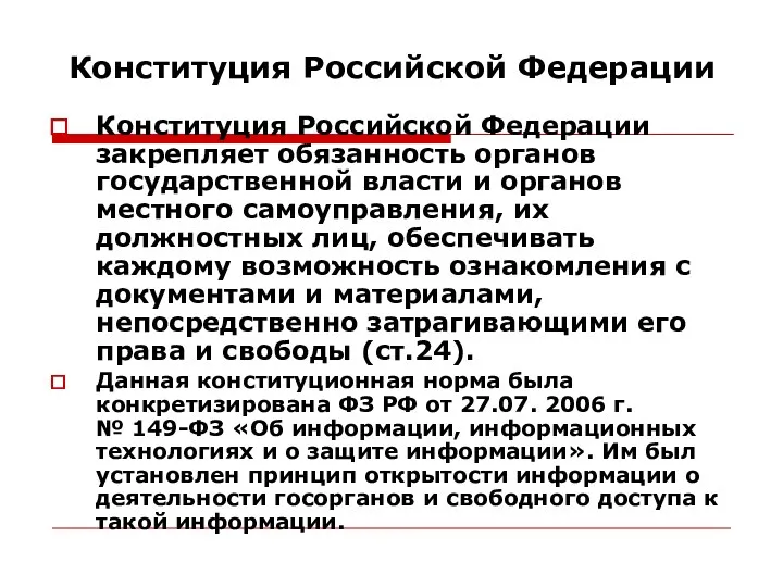 Конституция Российской Федерации Конституция Российской Федерации закрепляет обязанность органов государственной
