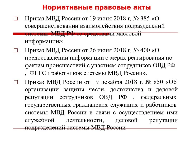 Нормативные правовые акты Приказ МВД России от 19 июня 2018