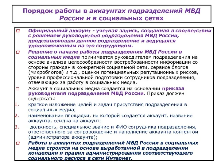 Порядок работы в аккаунтах подразделений МВД России и в социальных