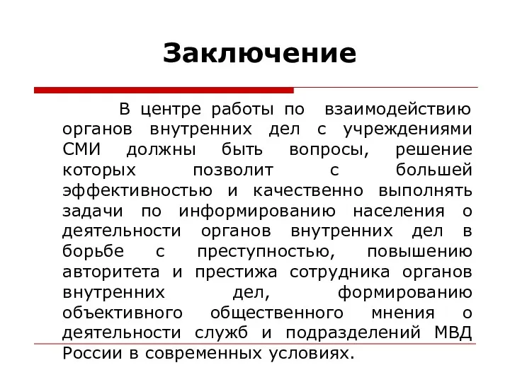 Заключение В центре работы по взаимодействию органов внутренних дел с