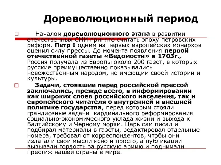 Дореволюционный период Началом дореволюционного этапа в развитии отечественных СМИ принято