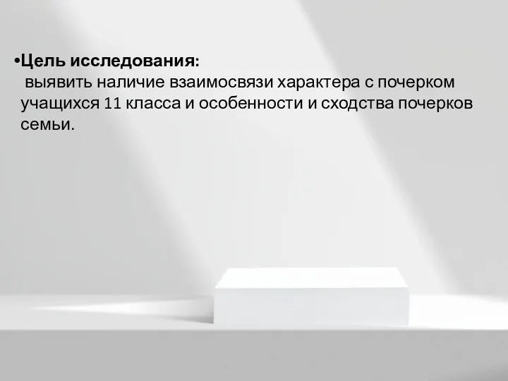 Цель исследования: выявить наличие взаимосвязи характера с почерком учащихся 11