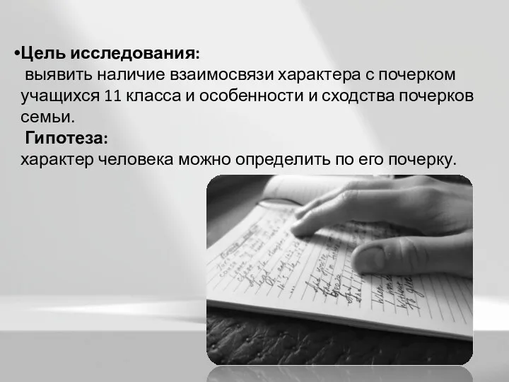 Цель исследования: выявить наличие взаимосвязи характера с почерком учащихся 11