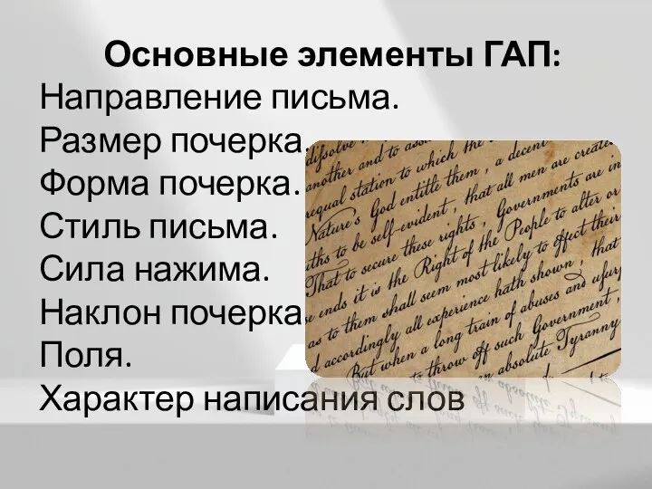 Основные элементы ГАП: Направление письма. Размер почерка. Форма почерка. Стиль