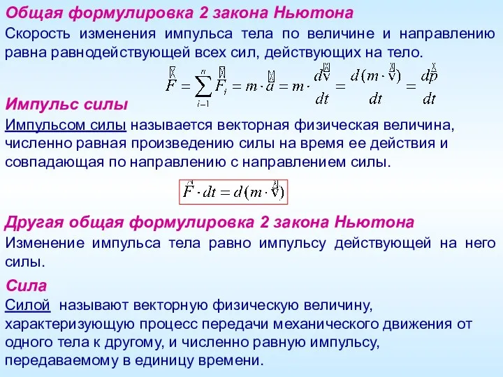 Общая формулировка 2 закона Ньютона Скорость изменения импульса тела по