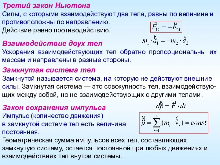 Закон сохранения импульса Импульс (количество движения) в замкнутой системе тел