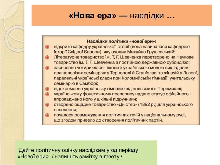 «Нова ера» — наслідки … . Дайте політичну оцінку наслідкам