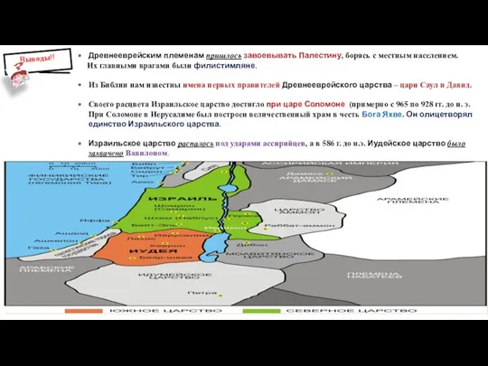 Выводы!! Древнееврейским племенам пришлось завоевывать Палестину, борясь с местным населением.