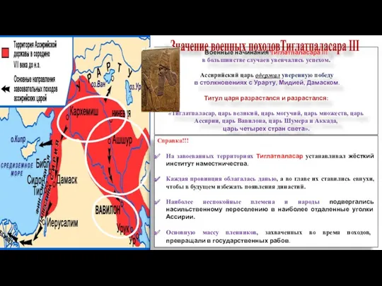 Значение военных походовТиглатпаласара III Военные начинания Тиглатпаласара III в большинстве