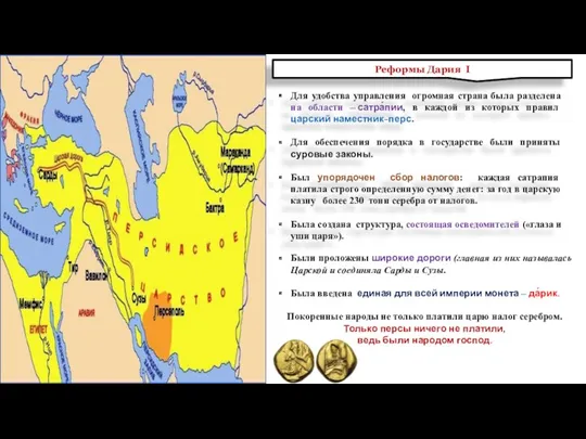 Реформы Дария I Для удобства управления огромная страна была разделена