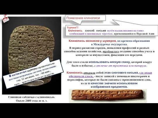 Появление клинописи Глиняная табличка с клинописью. Около 2600 года до