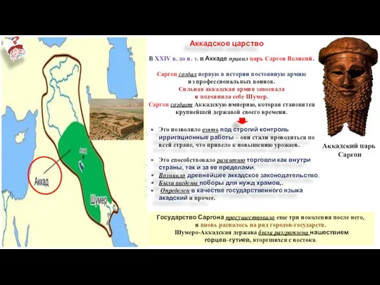 Аккадское царство Аккадский царь Саргон В XXIV в. до н.