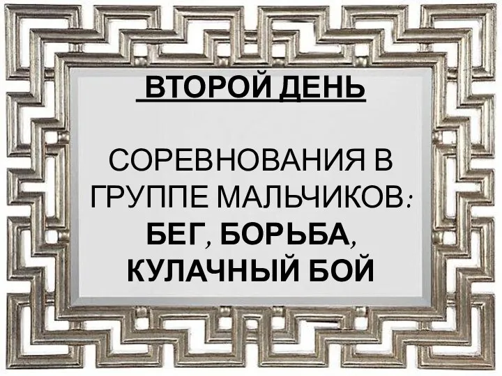 ВТОРОЙ ДЕНЬ СОРЕВНОВАНИЯ В ГРУППЕ МАЛЬЧИКОВ: БЕГ, БОРЬБА, КУЛАЧНЫЙ БОЙ