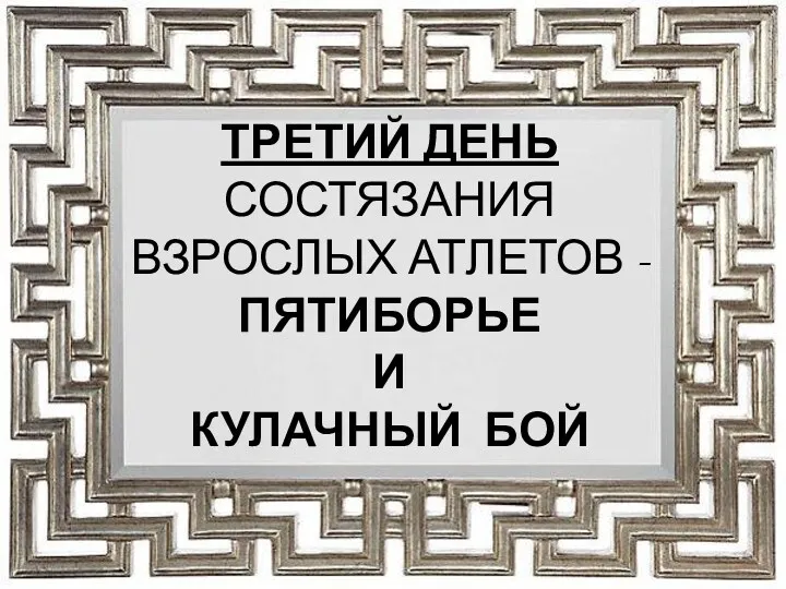 ТРЕТИЙ ДЕНЬ СОСТЯЗАНИЯ ВЗРОСЛЫХ АТЛЕТОВ - ПЯТИБОРЬЕ И КУЛАЧНЫЙ БОЙ