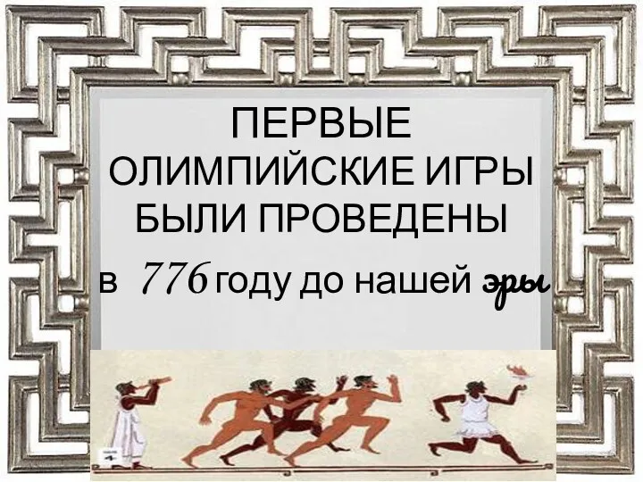 ПЕРВЫЕ ОЛИМПИЙСКИЕ ИГРЫ БЫЛИ ПРОВЕДЕНЫ в 776 году до нашей эры