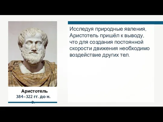 Аристотель 384–322 гг. до н.э. Исследуя природные явления, Аристотель пришёл