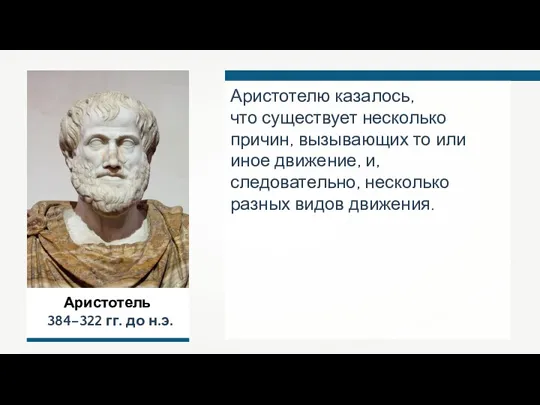 Аристотель 384–322 гг. до н.э. Аристотелю казалось, что существует несколько