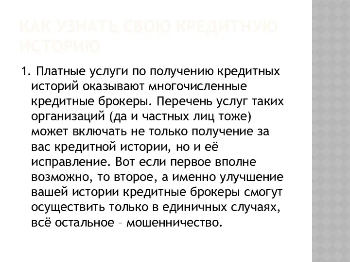 КАК УЗНАТЬ СВОЮ КРЕДИТНУЮ ИСТОРИЮ 1. Платные услуги по получению