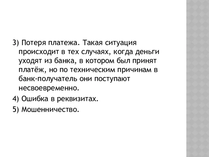 3) Потеря платежа. Такая ситуация происходит в тех случаях, когда