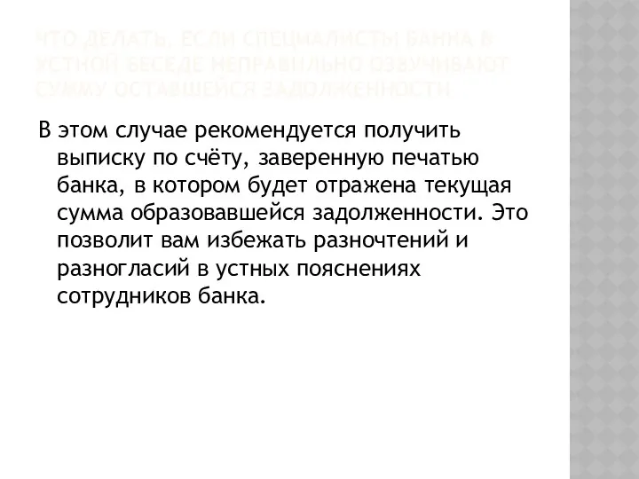 ЧТО ДЕЛАТЬ, ЕСЛИ СПЕЦИАЛИСТЫ БАНКА В УСТНОЙ БЕСЕДЕ НЕПРАВИЛЬНО ОЗВУЧИВАЮТ