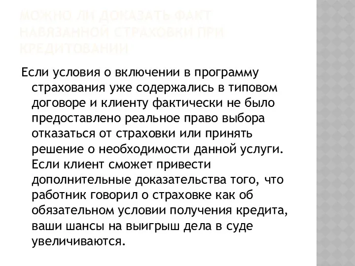 МОЖНО ЛИ ДОКАЗАТЬ ФАКТ НАВЯЗАННОЙ СТРАХОВКИ ПРИ КРЕДИТОВАНИИ Если условия