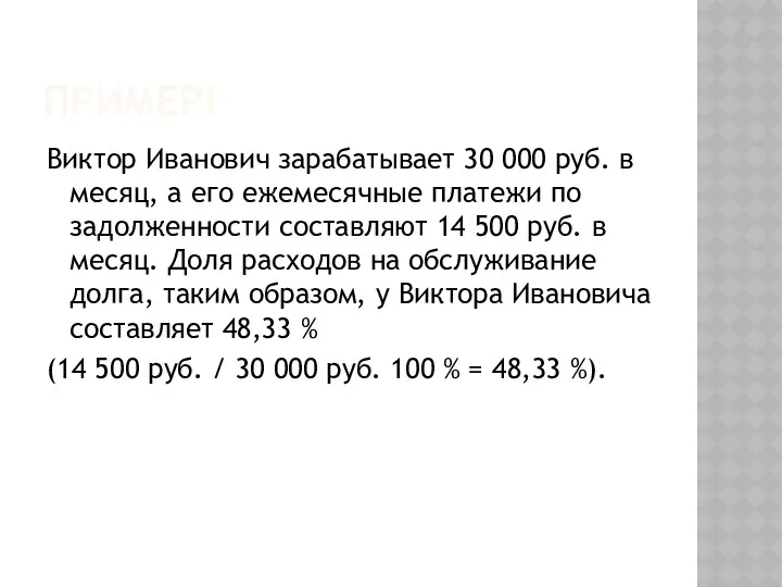 ПРИМЕР! Виктор Иванович зарабатывает 30 000 руб. в месяц, а