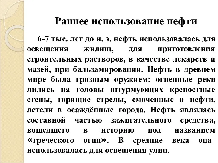 6-7 тыс. лет до н. э. нефть использовалась для освещения