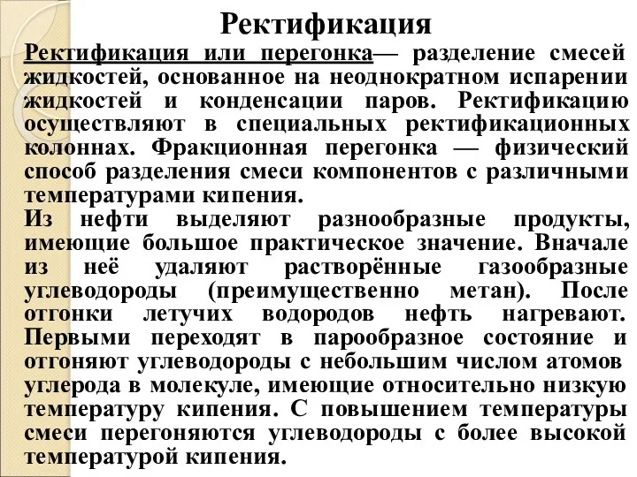 Ректификация или перегонка— разделение смесей жидкостей, основанное на неоднократном испарении