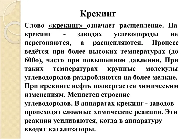 Крекинг Слово «крекинг» означает расщепление. На крекинг - заводах углеводороды