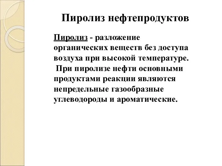 Пиролиз - разложение органических веществ без доступа воздуха при высокой