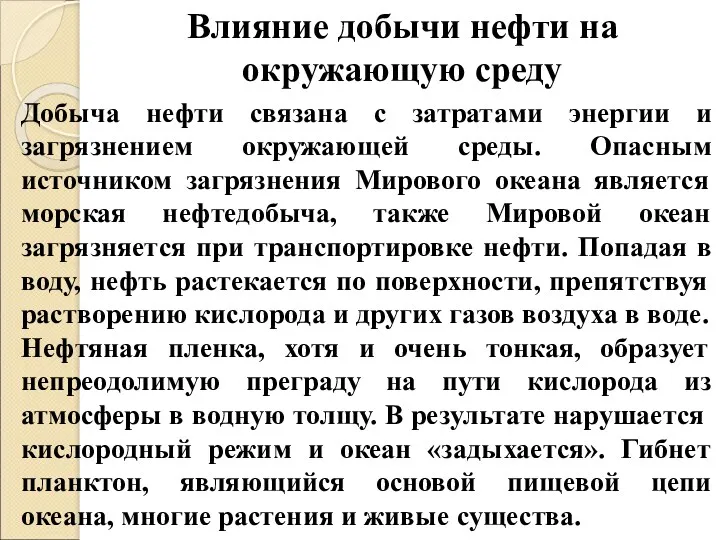 Влияние добычи нефти на окружающую среду Добыча нефти связана с