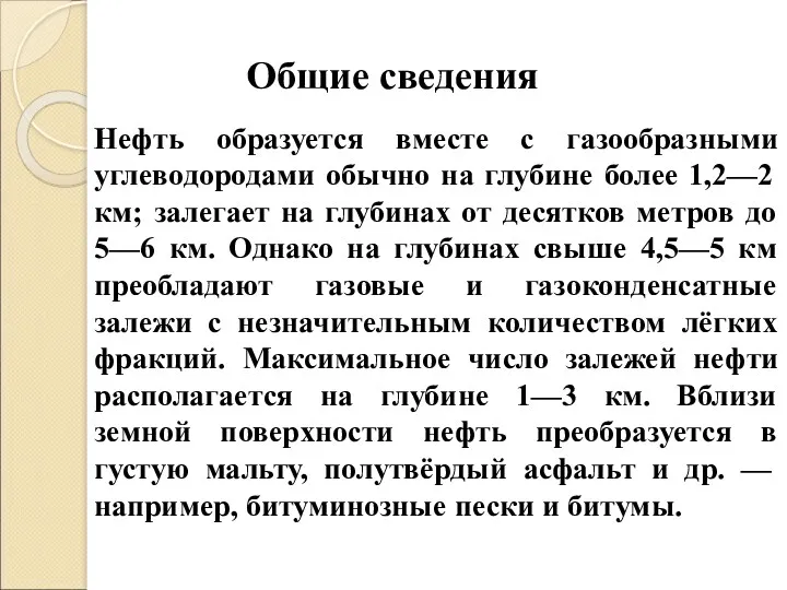 Общие сведения Нефть образуется вместе с газообразными углеводородами обычно на