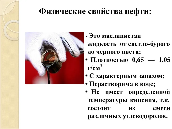 Физические свойства нефти: Это маслянистая жидкость от светло-бурого до черного